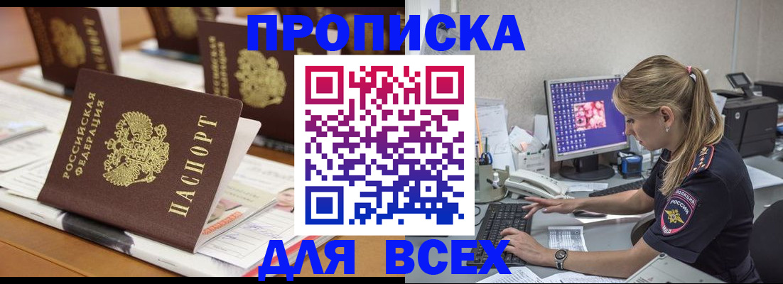 прописка 2025 в Шахтах