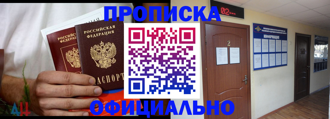 прописка законно в Шахтах