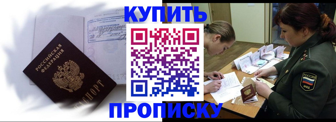 прописка в Шахтах